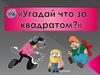 Что за квадратом. Игра по мультфильмам