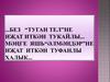 Без “Туган тел”не иҗат иткән тукайлы... Мәңге яшь“әлмәндәр”не иҗат иткән туфанлы халык
