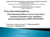 Оптимизация работы отдела логистики с помощью решения задач линейного программирования в ЮРП ООО ЮРП