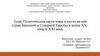 Политическая карта мира и место на ней стран Западной и Северной Европы в конце XX - начале XXI века