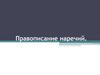 Правописание наречий