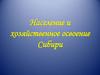 Население и хозяйственное освоение Сибири