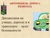 Дисциплина на улицах, дорогах и в транспорте