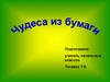 Чудеса из бумаги