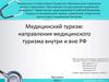 Направление медицинского туризма внутри и вне РФ