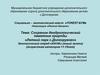 Сохраним дендрологический памятник природы «Летний парк с.Долгоруково»