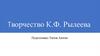 Творчество К.Ф. Рылеева
