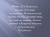 Н.А. Некрасов. Поэма «Русские женщины»