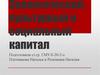 Экологический, культурный и социальный капитал