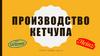 Производство кетчупа