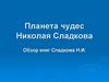 Обзор книг Сладкова Н.И