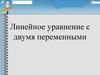Линейное уравнение с двумя переменными