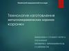Технология изготовления металлокерамических коронок коронки