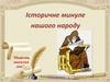 Історичне минуле нашого народу “Повість минулих літ”