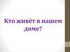 Кто живёт в нашем доме?