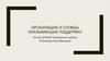 Организации и службы оказывающие поддержку учащимся ГБУ ДО ЦППМСП Приморского района