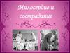 Милосердие и сострадание