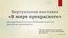 Виртуальная выставка «В мире прекрасного»