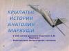Крылатые истории Анатолия Маркуши