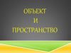 Объект и пространство