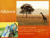 Африка