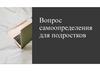 Вопрос самоопределения для подростков