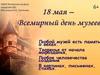 18 мая - Всемирный день музеев