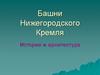 Башни Нижегородского Кремля. История и архитектура