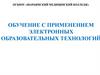 Обучение с применением электронных образовательных технологий