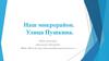 Наш микрорайон. Улица Пушкина