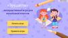 «Эрудиты» - интерактивная игра для начальных классов