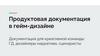 Продуктовая документация в гейм-дизайне, 5 лекция