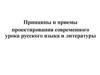 Принципы и приемы проектирования современного урока русского языка и литературы