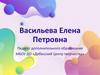 Использование ИКТ-технологий, электронных образовательных ресурсов на занятиях дополнительного образования