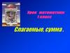 Слагаемые, сумма