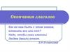 Окончания глаголов. Правописание - тся и - ться