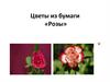Розы из бумаги