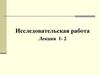 Исследовательская работа. Лекция 1- 2. Научные исследования и их классификация