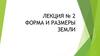 Форма и размеры Земли. Лекция № 2