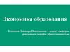 Экономика образования