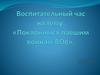 Воспитательный час на тему: «Поклонимся павшим воинам ВОв»