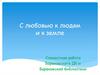 С любовью к людям и к земле