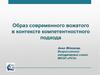 Образ современного вожатого в контексте компетентностного подхода