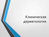 Клиническая дерматология