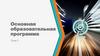 Основная образовательная программа (ООП)