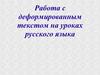 Работа с деформированным текстом на уроках русского языка