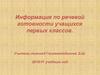 Информация по речевой готовности учащихся первых классов