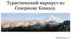 Туристический маршрут по Северному Кавказу