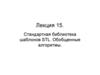 Стандартная библиотека шаблонов STL. Обобщенные алгоритмы. (Лекция 15)