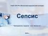 Сепсис. Классификация сепсиса